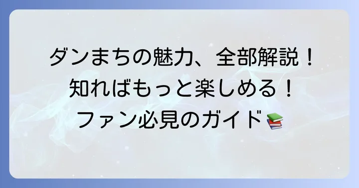 ダンまち単行本とは?シリーズの全体像と魅力を深掘り