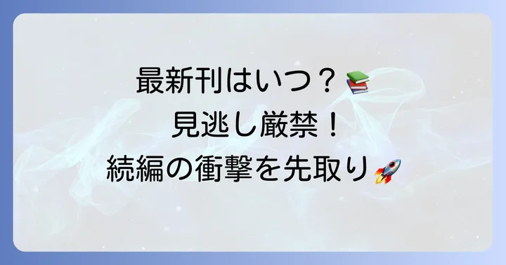 ダンまち単行本最新刊の発売日と内容をいち早くチェック!