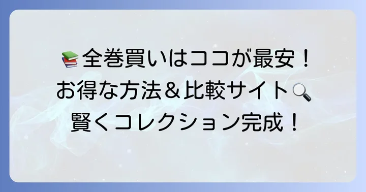 ダンまち単行本全巻をお得に揃える方法と購入サイト比較