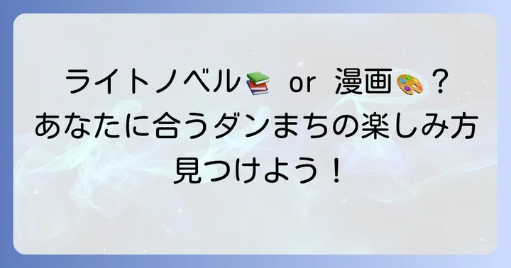 ライトノベルと漫画、あなたに合うのはどっち?それぞれの魅力と読み方