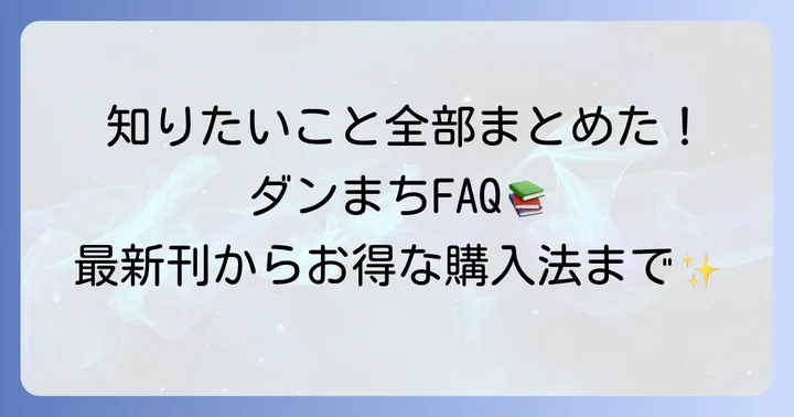 ダンまち単行本に関するよくある質問