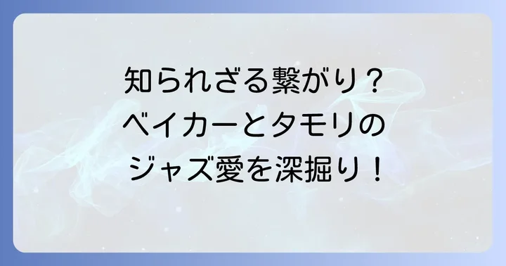 チェットベイカーとタモリ、直接的な交流はあったのか？