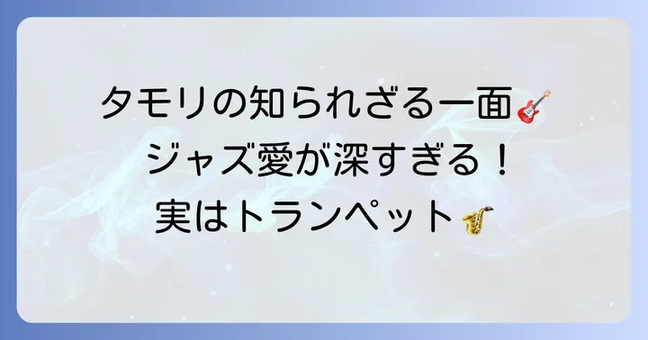 音楽を深く愛するタモリのジャズへの情熱