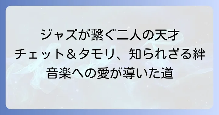 チェットベイカーとタモリに共通する「ジャズ」という絆