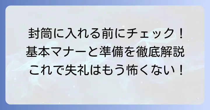 チケット代を封筒に入れる際の基本マナーと準備