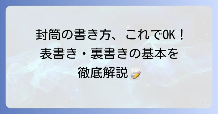 【基本】チケット代封筒の表書き・裏書きの書き方