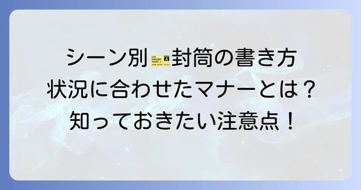 シーン別!チケット代封筒の書き方と渡し方
