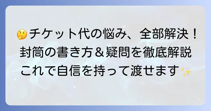 チケット代封筒でよくある疑問と解決策