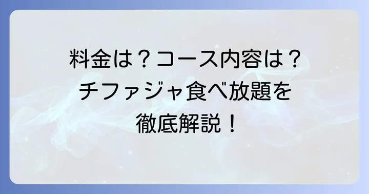 チファジャ食べ放題の基本情報と料金体系