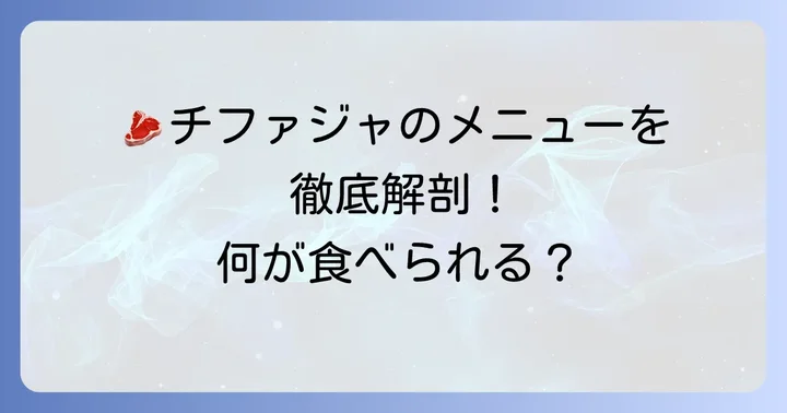 チファジャ食べ放題のメニュー内容を徹底解剖