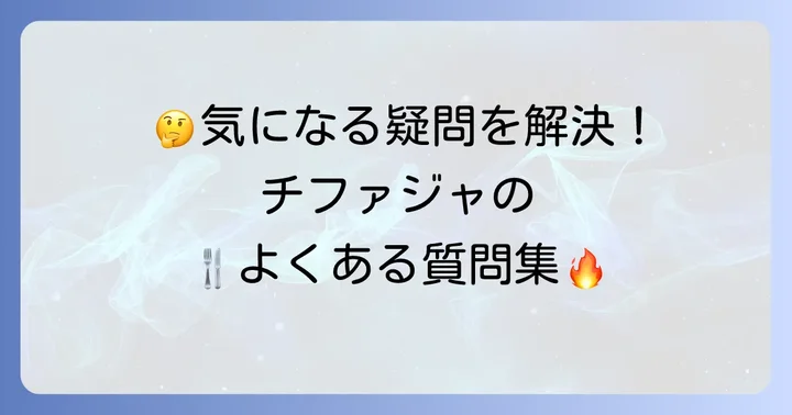 よくある質問