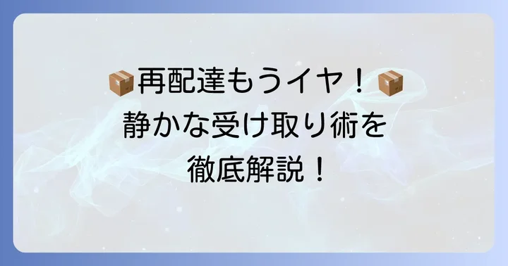 チャイムを鳴らさず宅配ボックスで受け取るメリット