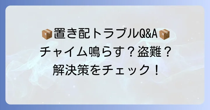 置き配と宅配ボックスに関するよくある質問