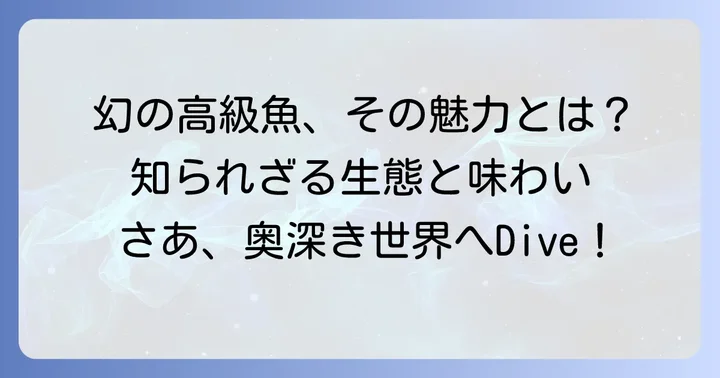 チャイロマルハタとは？高級魚と呼ばれる理由