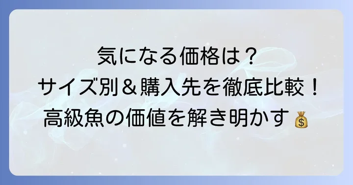 チャイロマルハタの値段相場は？サイズや購入先で変わる価格帯