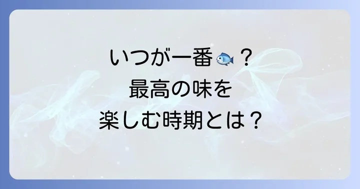 チャイロマルハタはいつが旬？最高の味わいを楽しむ時期