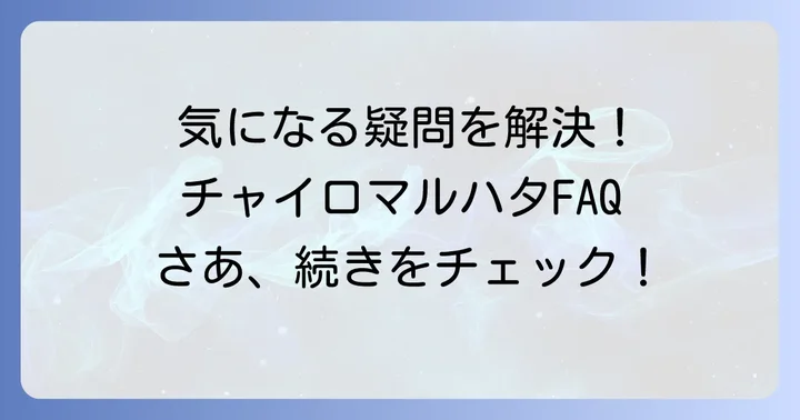 よくある質問