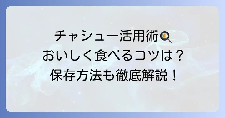 チャシューを美味しく活用するコツ