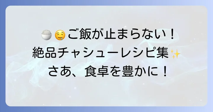 ご飯がすすむ！チャシューを使ったご飯ものレシピ