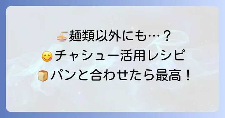 麺類に飽きたら！チャシューを使った麺・パンレシピ