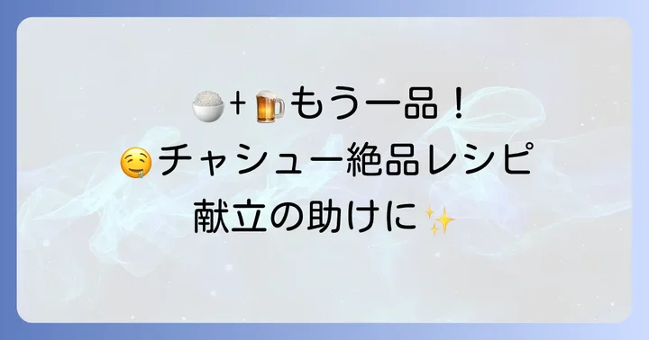 あと一品欲しい時に！チャシューを使ったおかず・サラダレシピ