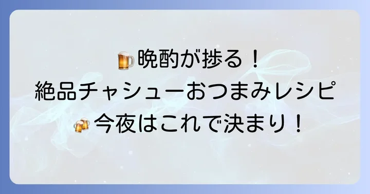 お酒のお供に！チャシューを使った絶品おつまみレシピ