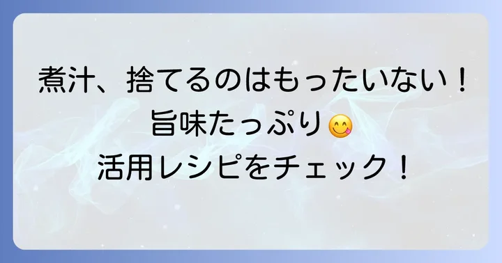 チャシューの煮汁も無駄なく活用！