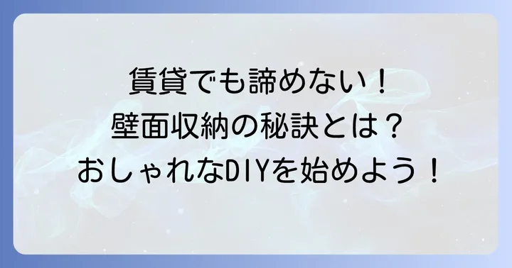 ツーバイフォー棚つっぱりとは？賃貸でも叶う壁面収納の魅力