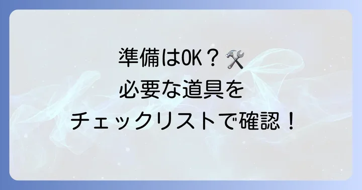 ツーバイフォー棚つっぱりを設置する前の準備と必要な道具