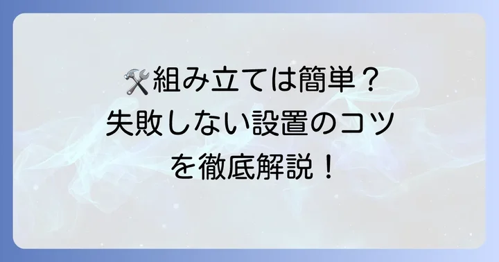 失敗しない！ツーバイフォー棚つっぱりの組み立て方と設置方法