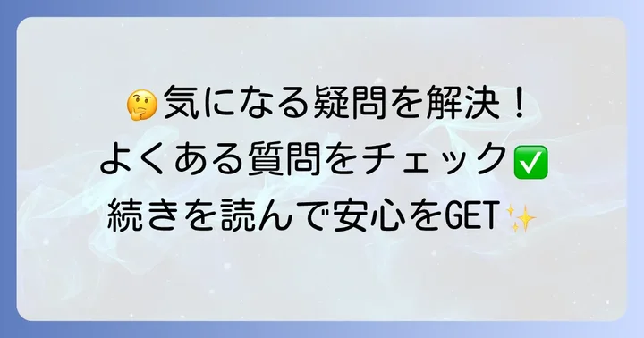 ツーバイフォー棚つっぱりに関するよくある質問