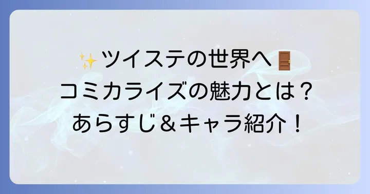 ツイステコミカライズの基本情報とあらすじ