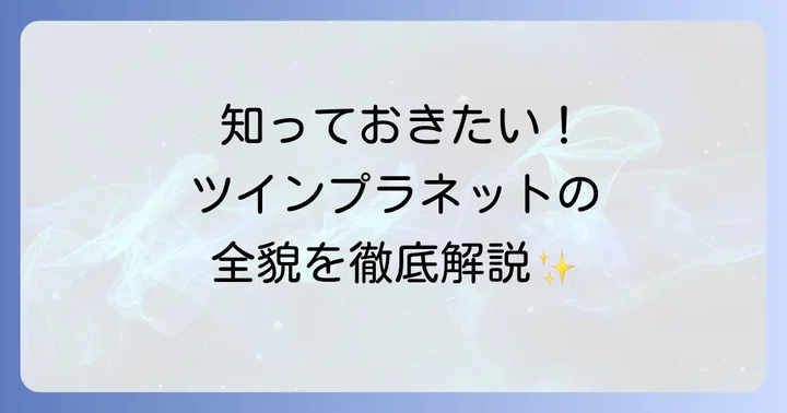 ツインプラネットとは？多様な才能を育む芸能事務所の全貌