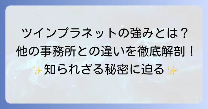ツインプラネットが選ばれる理由と他の芸能事務所との違い