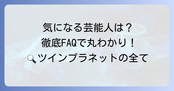 よくある質問
