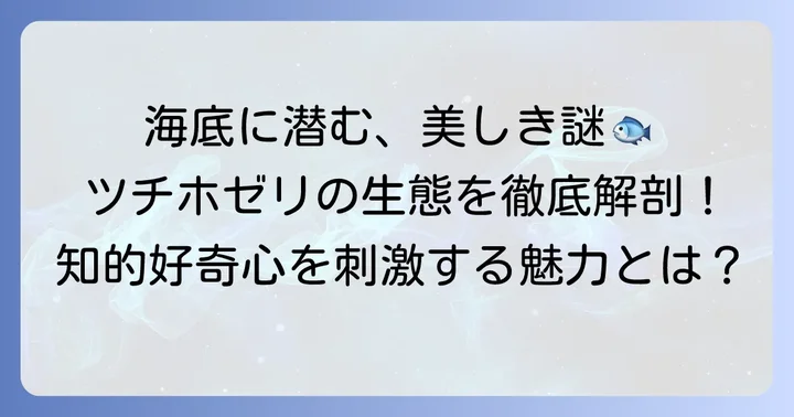 ツチホゼリとは?その独特な魅力と生態