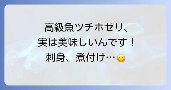 食材としてのツチホゼリの値段相場と食べ方