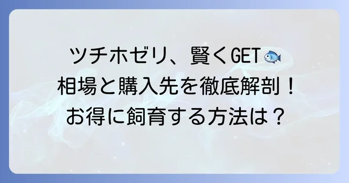 ツチホゼリを賢く手に入れるコツ
