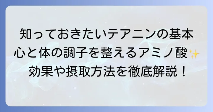 テアニンとは？心と体に優しいアミノ酸の基本