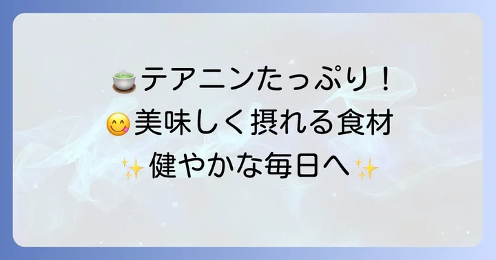 テアニンを豊富に含む食べ物リスト