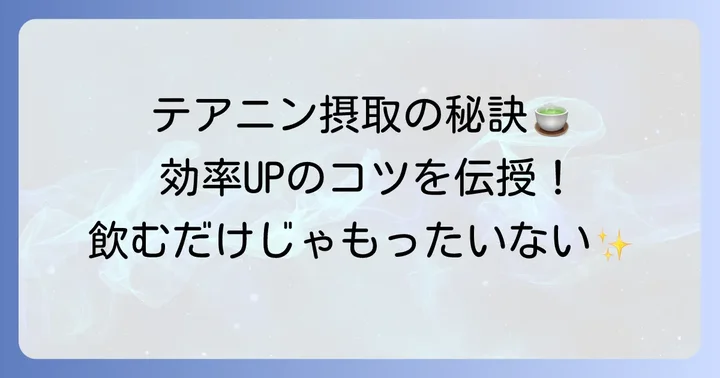 効率よくテアニンを摂取するためのコツ