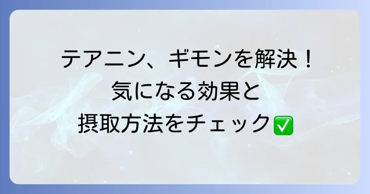 テアニン摂取に関するよくある質問