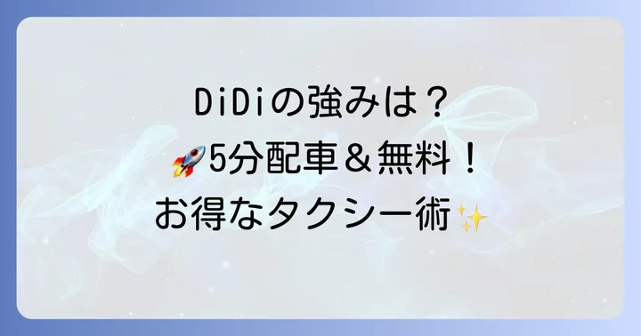 DiDiタクシーアプリの強みと利用するメリット