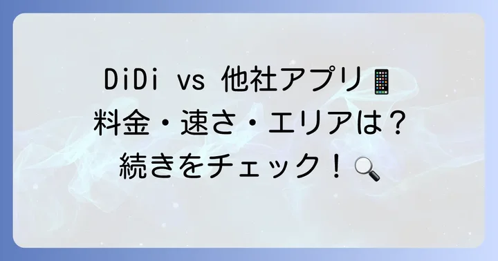 DiDiと主要競合タクシーアプリの比較