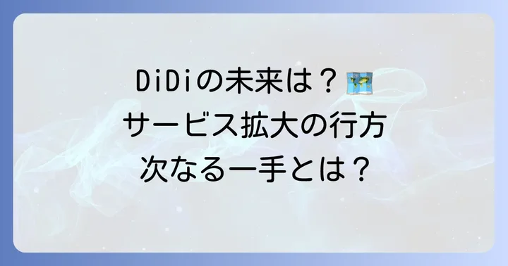 DiDiモビリティジャパンのサービスエリアと今後の展望