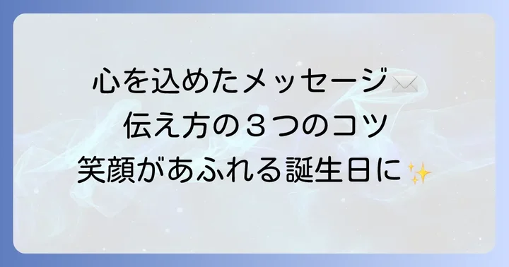 心が伝わる誕生日メッセージ作成のコツ