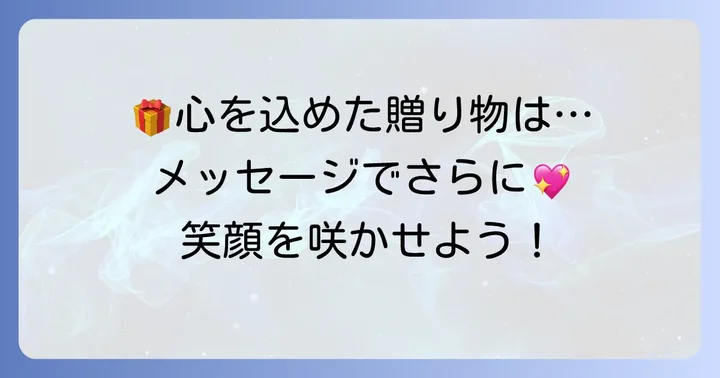誕生日カードやプレゼントに添えるメッセージの工夫