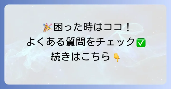 よくある質問