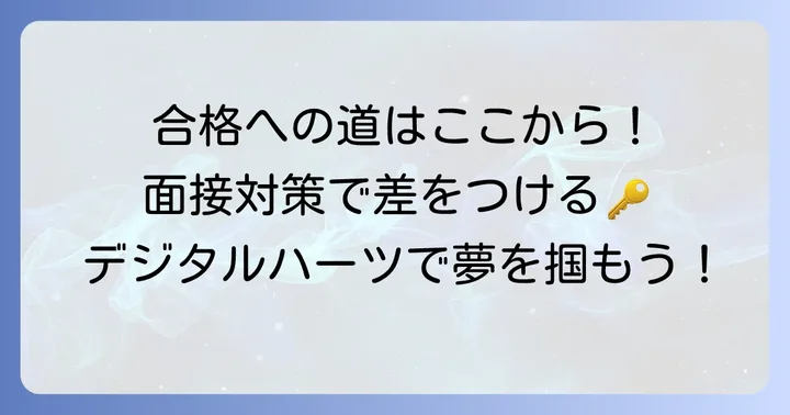 デジタルハーツの面接で合格するための対策