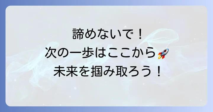 面接に落ちた後の次なる一歩
